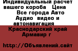 Индивидуальный расчет вашего короба › Цена ­ 500 - Все города Авто » Аудио, видео и автонавигация   . Краснодарский край,Армавир г.